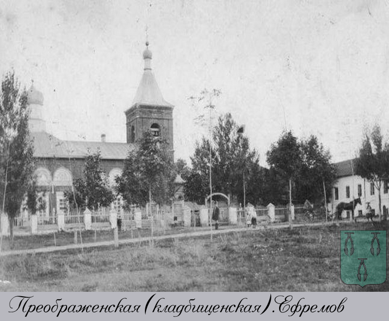 Прображенская(кладбищенская безприходная)церковь.Ефремов